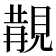 𧡔