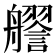 𧭔