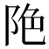 𨹔