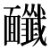 𩉔