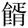 𩝔