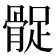 𩩔