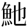 𩵔