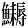 𩽔