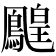𪅔