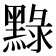 𪑔