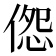 𪝔