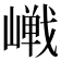 𪩔
