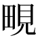 𪽔