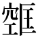 𫁔