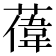 𫉔