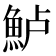𫙔