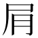𫵔