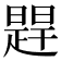 𬁔