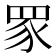𬑔