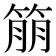 𬕔