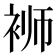 𬡔