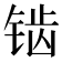 𬭔