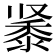 𬹔