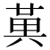 𭁔