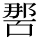 𭉔