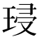 𭹔