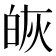 𭽔