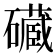 𮁔