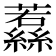 𮉔
