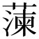 𮑔