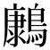 𮭔