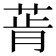 𰱔