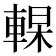 𰹔