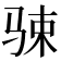 𱅔
