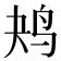 𱉔