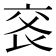 𠅕