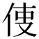 𠉕