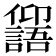𠑕