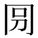 𠕕