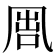 𠙕
