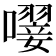 𡁕
