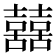 𡅕