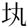 𡉕