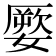 𡡕