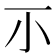 𡭕