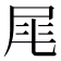 𡱕