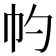 𢁕