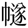𢅕