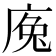 𢉕