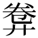 𢍕